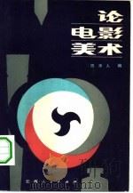 论电影美术（1983 PDF版）