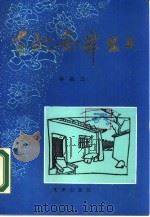 在延安舞台上 1989 PDF电子版封面 780554011X 钟敬之编