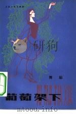 葡萄架下  舞蹈（1980 PDF版）