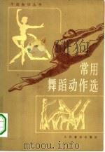 常用舞蹈动作选（1980 PDF版）