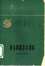 业余舞蹈基本训练（1961 PDF版）