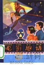 电影趣话（1984 PDF版）
