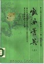 戏曲菁英  上  上海文史资料选辑  第61辑（1989 PDF版）