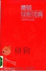 简明戏剧词典 1990 PDF电子版封面 7532600823 云岚等编写