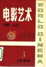 电影艺术译丛 1980年 第3期 1980 PDF电子版封面 8061·1424 编辑者,电影艺术译丛编辑部
