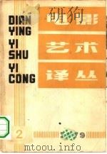 电影艺术译丛 1979年 第2期 1979 PDF电子版封面 编辑者,电影艺术译丛编辑部
