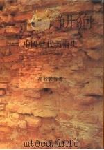 中国当代美术史  1985-1986（1991 PDF版）