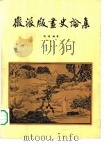 徽派版画史论集（1984 PDF版）