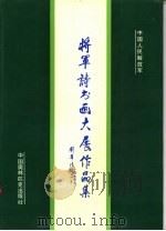 将军诗书画大展作品集（1994 PDF版）