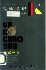墨池散记（1987 PDF版）