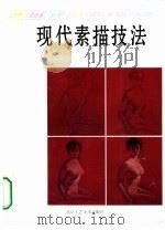 现代素描技法（1995 PDF版）