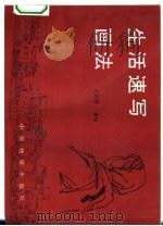 生活速写画法（1994 PDF版）
