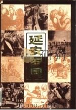 延安岁月  延安时期革命美术活动回忆录（1985 PDF版）