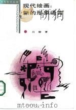 现代绘画  新的形象语言（1987 PDF版）