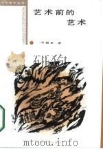艺术前的艺术  史前艺术研究（1986 PDF版）