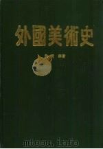 外国美术史（1986 PDF版）
