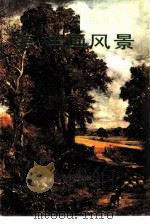 怎样画风景（1986 PDF版）