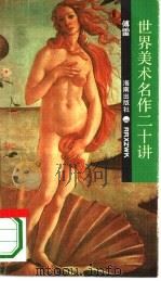 世界美术名作二十讲（1994 PDF版）