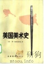 美国美术史（1985 PDF版）