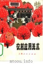 农村应用美术（1975 PDF版）