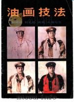 油画技法（1986 PDF版）