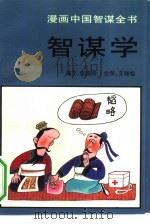 智谋学  漫画中国智谋全书（1992 PDF版）