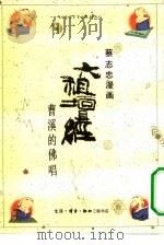 六祖坛经（1989年05月第1版 PDF版）