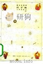 庄子说  自然的箫声  2（1990 PDF版）
