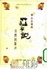 庄子说  自然的箫声（1989 PDF版）