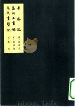 中国美术论著丛刊 寺塔记 1964年05月第1版 PDF电子版封面 唐·段成式 宋·黄休复 元佚名
