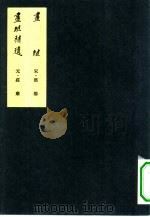 中国美术论著丛刊  画继补遗（1963 PDF版）