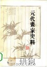 元代画家史料（1980 PDF版）