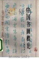 中国书画概论（1988 PDF版）
