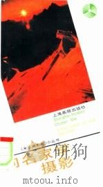 向名家学摄影（1992 PDF版）