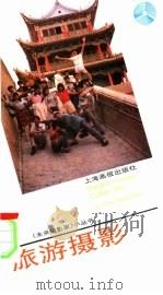 旅游摄影（1992 PDF版）