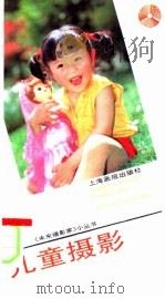 儿童摄影 1992 PDF电子版封面 7805300712 谢新发,潘文龙编著;徐炳兴主编;王咏责任编辑