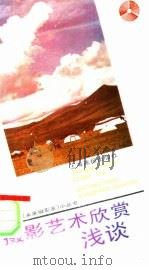 摄影艺术欣赏浅谈（1992 PDF版）