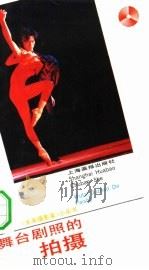 舞台剧照的拍摄（1990 PDF版）