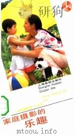 家庭摄影的乐趣（1992 PDF版）