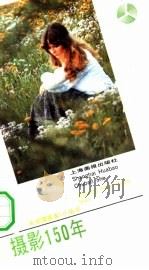 摄影150年（1990 PDF版）