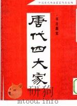唐代四大家书法墨宝（1994 PDF版）
