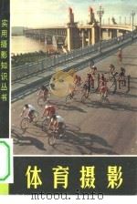 体育摄影（1979 PDF版）