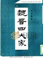 魏晋四大家书法墨宝（1994 PDF版）