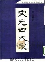宋元四大家书法墨宝（1994 PDF版）