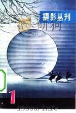 摄影丛刊  第1辑（1979 PDF版）