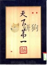 天下第一帖（1994 PDF版）