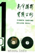 新闻摄影实践百例（1984 PDF版）