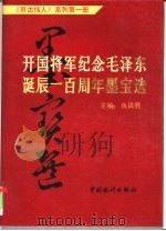 开国将军纪念毛泽东诞辰一百周年墨宝选（1993 PDF版）