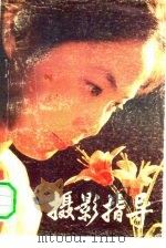 摄影指导（1985 PDF版）