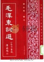 毛泽东词选  楷书字帖（1993 PDF版）